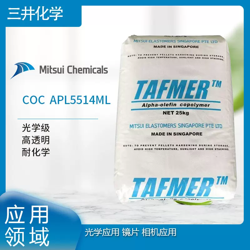 三井化学COC  APL5514ML  光学级 高透明 耐化学 光学应用 镜片PA