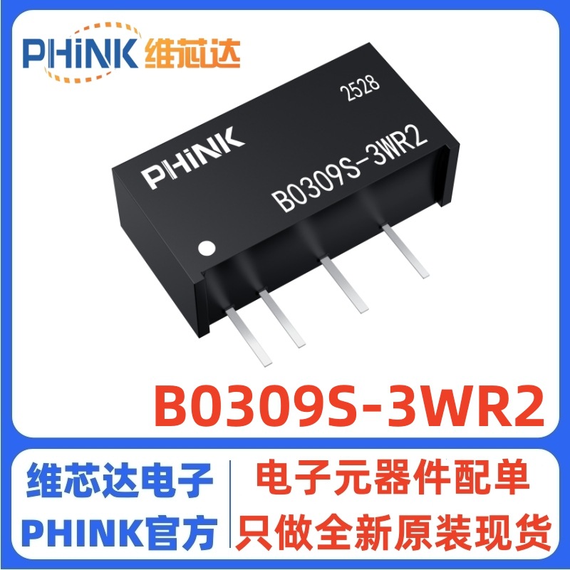 全新原装B0309S-3WR3/B0309S-3WR2 隔离电源模块DC-DC 3.3V转9V3W