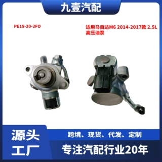 适用马自达M6 2014-2017款 2.5L 高压油泵 PE19-20-3FO