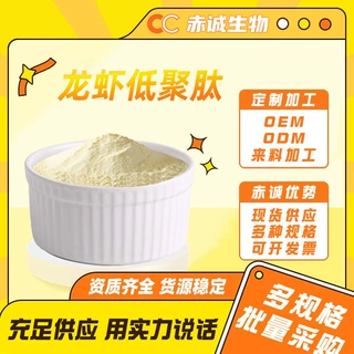 龙虾低聚肽 水溶性 粉末龙虾肽小分子低聚肽食品级原料现货包邮