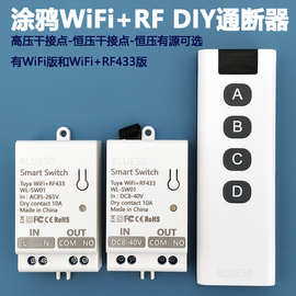 涂鸦WiFi智能开关通断器12V/24V恒压WiFi+433遥控门锁流水灯改装