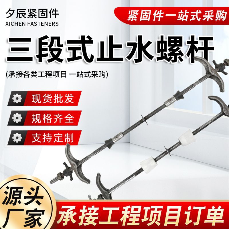 三段式止水螺杆止水螺杆建筑用厂家现货当天可发止水丝杆防水螺杆
