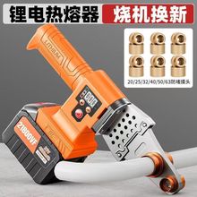 高端锂电热熔器家用热熔管焊接器PPR水管无线塑焊机模头对接器