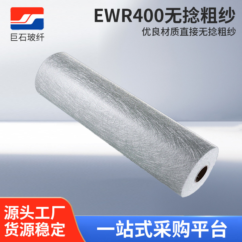 巨石无碱玻纤布ewr400无碱玻璃纤维纱方格布无捻粗纱布玻璃纤维布