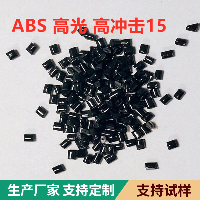 PCR黑色ABS颗粒高光泽再生塑料照明灯具电器外壳原料
