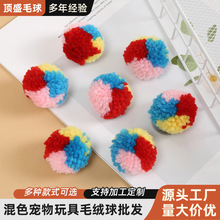 现货4CM混色涤纶毛线球七彩毛球diy帽子玩具配件毛绒球配件批发