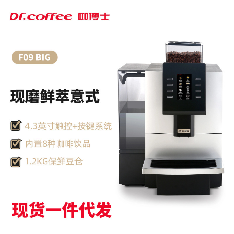 Dr. F09BIG Cafe Commercial Automatic Coffee Machine Large Capacity Cafeteria Hotel Office Now Grinding Beauty