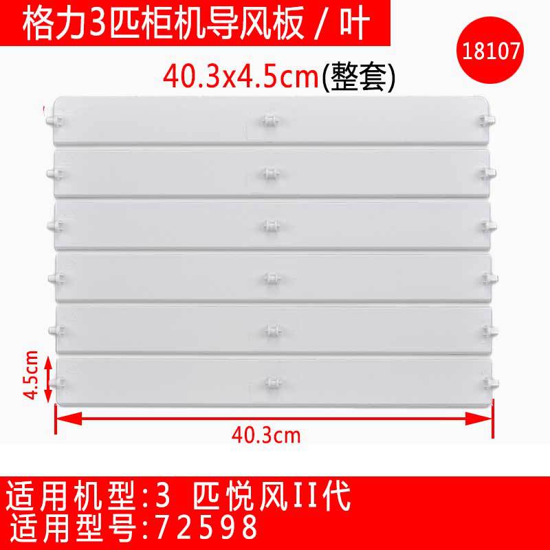 适用格力空调导风板柜机上下挡风叶片3匹悦风II代18107出风口摆叶