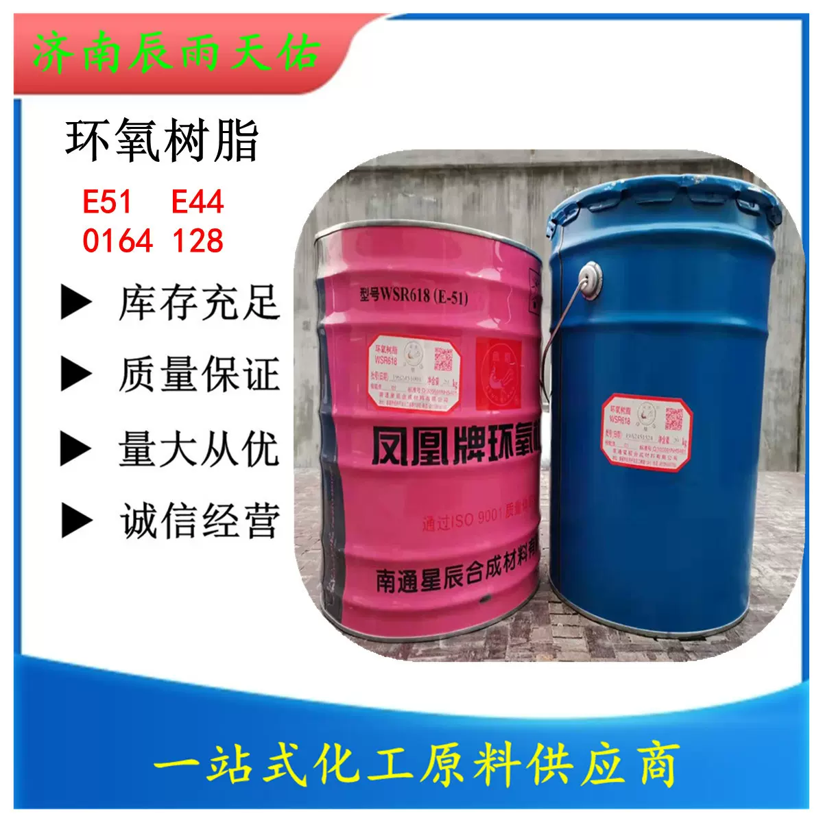 优级品凤凰牌电子级环氧树脂E51 E44 南亚128环氧树脂