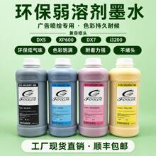 环保弱溶剂墨水DX5 XP600 DX7 i3200广告喷绘墨水工厂直销包邮