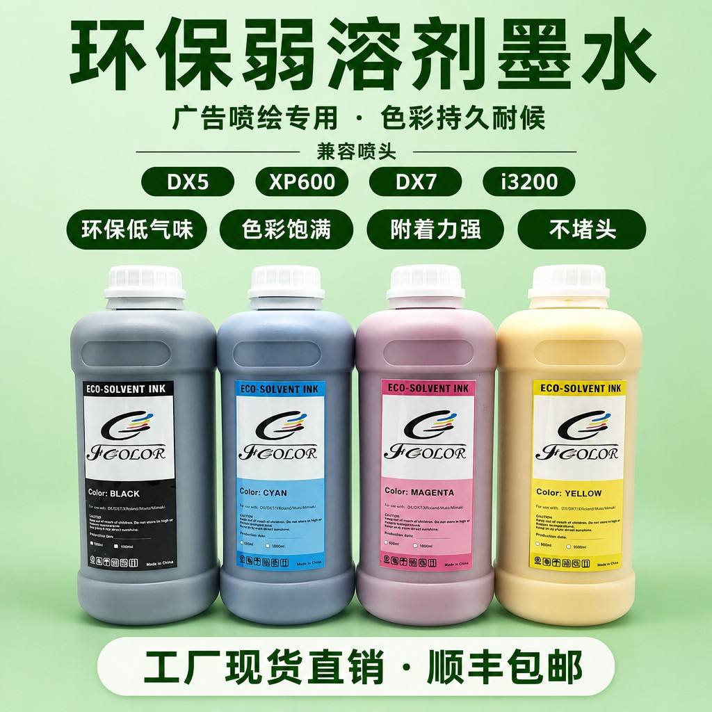 环保弱溶剂墨水DX5 XP600 DX7 i3200广告喷绘墨水工厂直销包邮