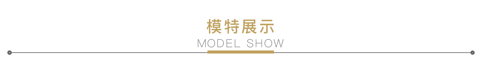 模特展示.jpg