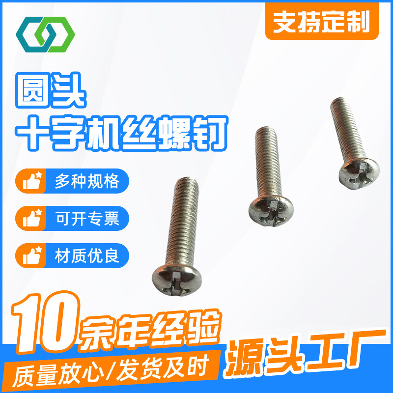 供应圆头十字机丝螺钉 不生锈公制梅花螺丝 不变形螺钉螺丝现货