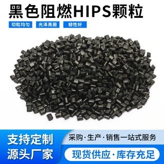 供应黑色阻燃HIPS塑料再生料颗粒高强度电器外壳注塑再生料粒子