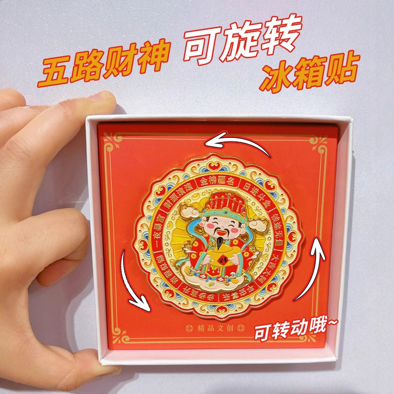 五路财神旋转金属冰箱贴新年迎财神创意家居装饰个性磁力贴礼品|undefined