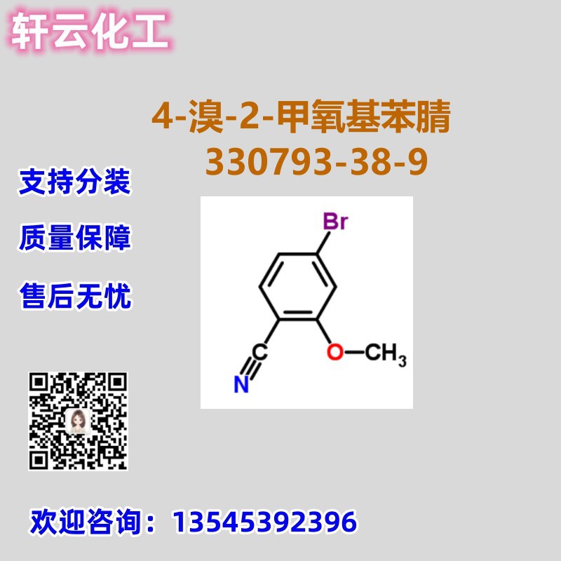 4-溴-2-甲氧基苯腈 CAS 330793-38-9 品质保证 免费样品 可分装