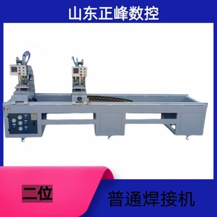 Plastic Steel Door and Window Processing Equipment, Door and Window Manufacturing Equipment, Two-Position Ordinary Welding Machine, Two-Position Welding