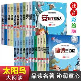 阳光树太阳鸟绘本阅读系列小学生课外阅读故事书批发中海外经典书