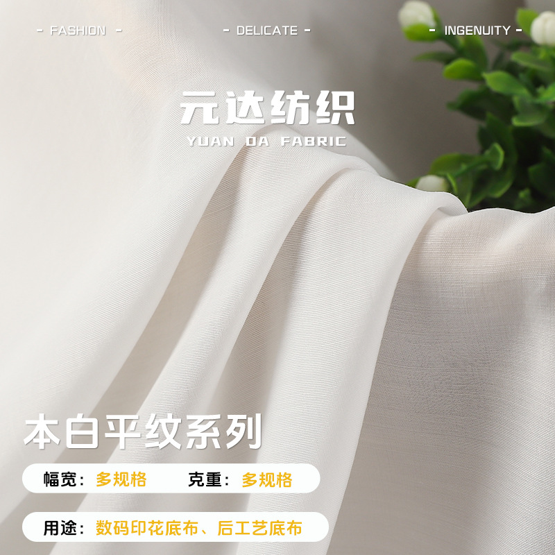 本白平纹系列数码印花底布消光破卡酷丝棉仿铜氨平纹后加工底布料