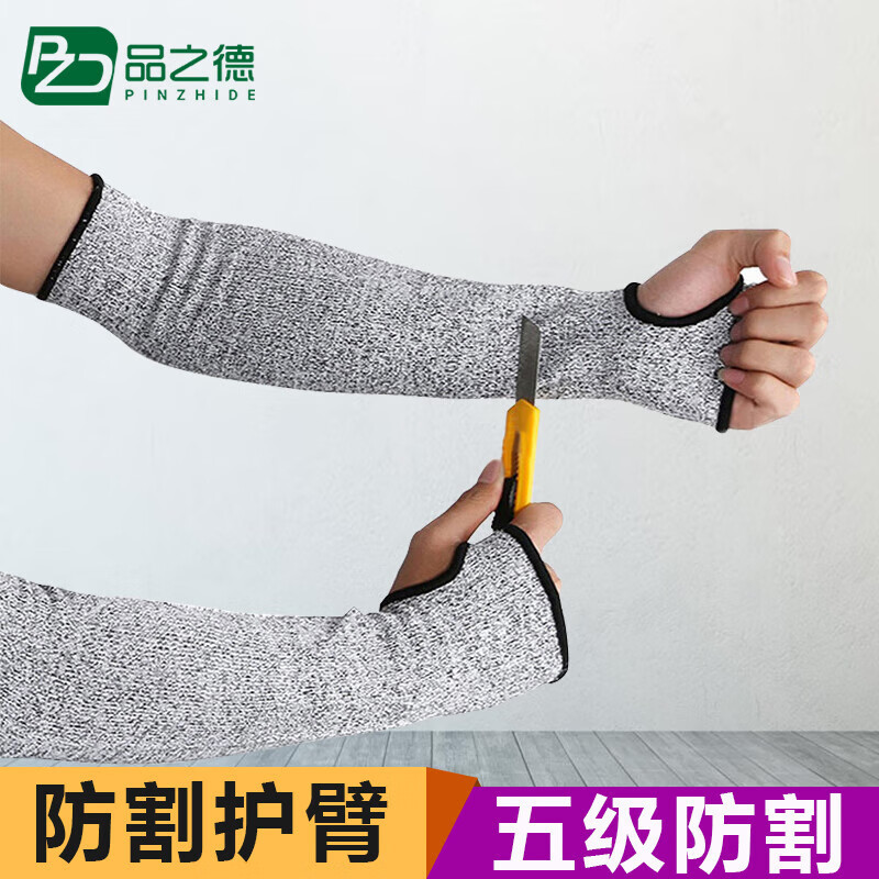 品之德 5级防割护臂袖套防划伤防切割护肘护腕透气防晒 开口一对