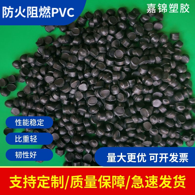 防火阻燃PVC 耐高温韧性好抗静电 注塑挤出电线电缆PVC塑胶原料