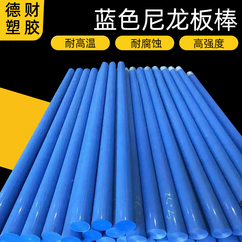蓝色尼龙板 MC901蓝色尼龙板 蓝色聚酰胺板 黑白色尼龙板棒