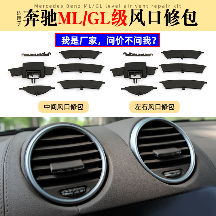 Applicable to Mercedes-Benz ML-Class GL-class air outlet paddle air outlet repair kit W164 air outlet panel air conditioning air outlet repair kit