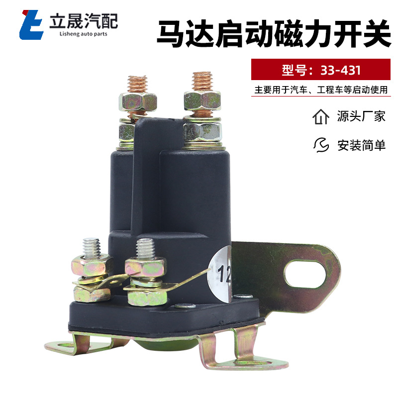 工厂批发 马达磁力启动开关33-43112V24V割草机 启动继电器