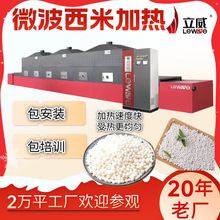 西米微波加热机大米膨化小米干燥灭虫卵设备立威微波熟化升温机