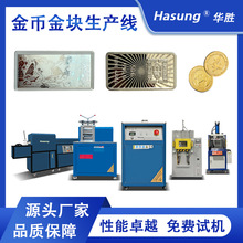 金币金条铸造设备 整套金币纪念币制造生产线 金银铜币生产设备