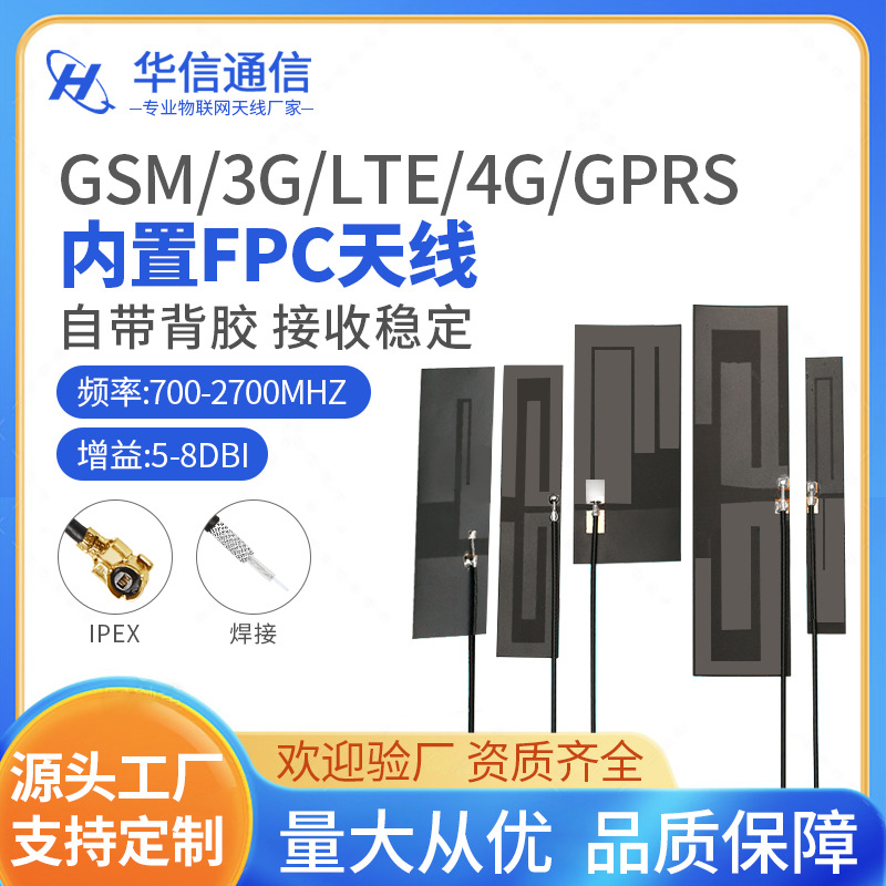 GSM/3G/LTE/4G/GPRS//NB-iot全频段内置FPC贴片天线 智能门锁天线