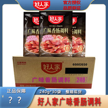 好人家香肠调料广味240g*30袋整箱家用商用灌香肠腊肠腌制料