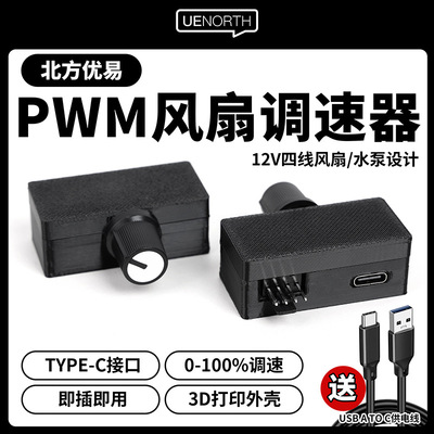北方优易 Регулятор скорости PWM 4, четырехпроводное регулирование скорости вентилятора tyeC, источник питания «сделай сам», радиатор водяного охлаждения, водяной насос C01
