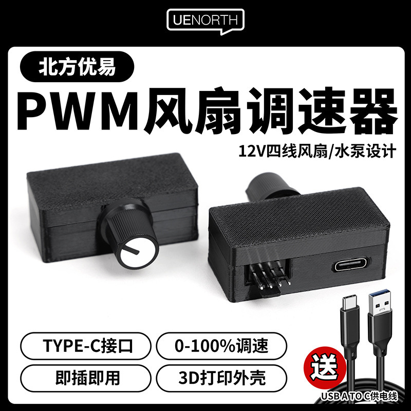 Northern Youyi Pwm Speed Controller 4-Wire Fan Speed Control Type-C Power Supply DIY Water Cooling Radiator Pump C01