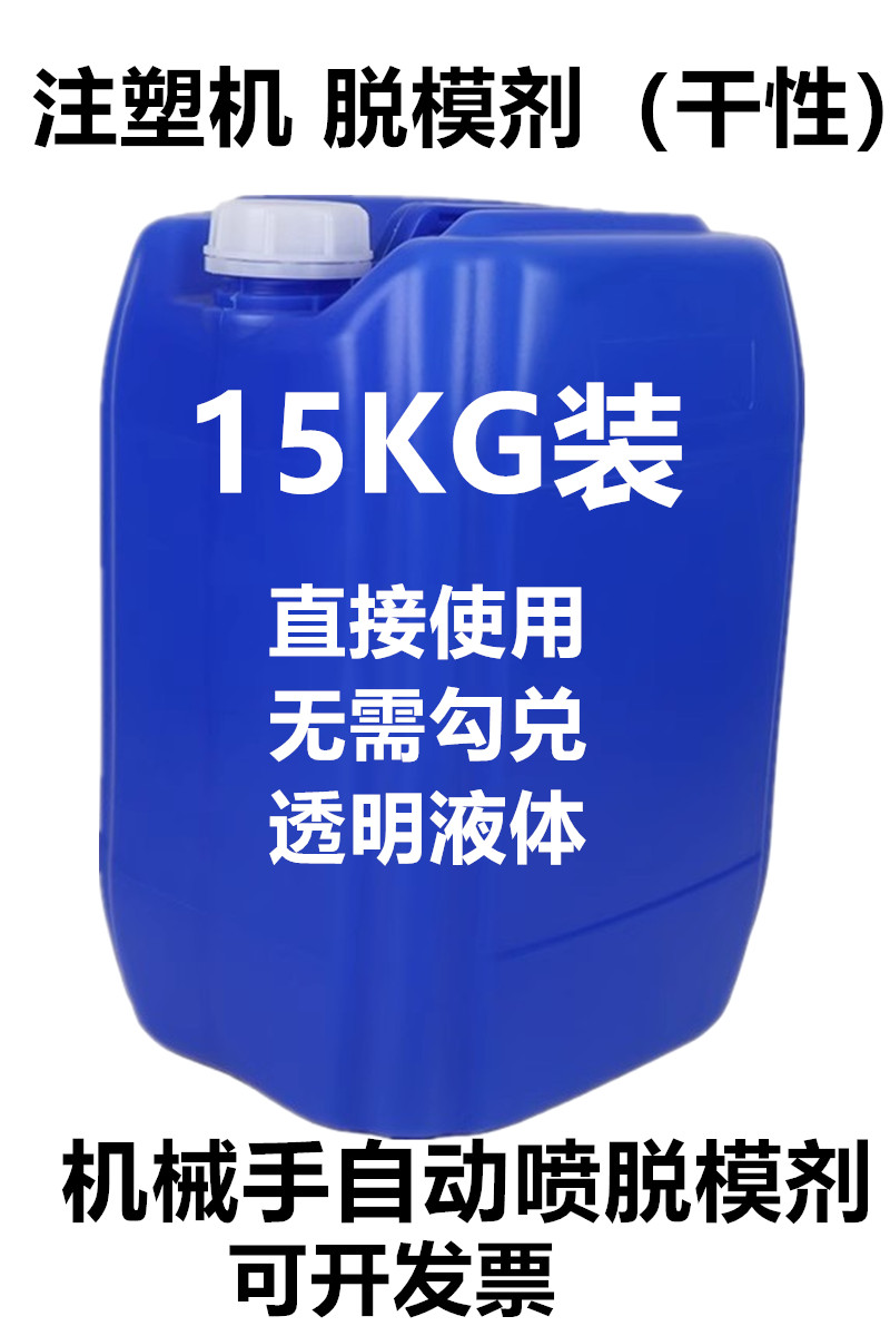 机械手自喷注塑机桶装油性干性脱模剂离型剂模具清洗剂洗模水