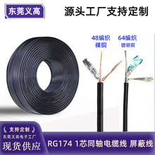 定制同轴线监控视频线48/64编RG174同轴电缆监控线BNC线1芯屏蔽线