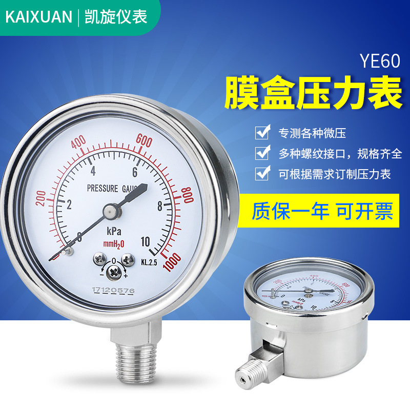 膜盒压力表YE60 KPa燃气表天然气压表 不锈钢带调零 微压表千帕表