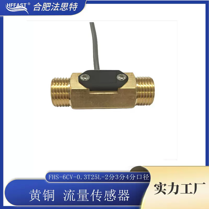热水器流量传感器 水流传感器 热水器缺水报警器 黄铜霍尔流量计