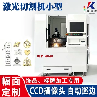激光切割机小型金属激光切割机饰品标牌视觉定位激光切割机小型