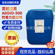 赢创迪高 ADDID-900 附着力促进剂 含氨基官能团硅烷溶剂与水性底