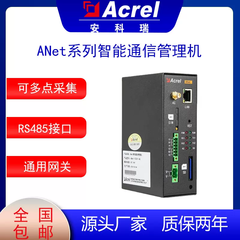 通用网关安科瑞ANet-1E2S1-4G智能通信管理机多类能源数据可采集