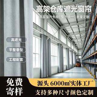 定制厂房遮阳帘仓库专供防火面料遮光帘佛山工厂定制全遮光窗帘布