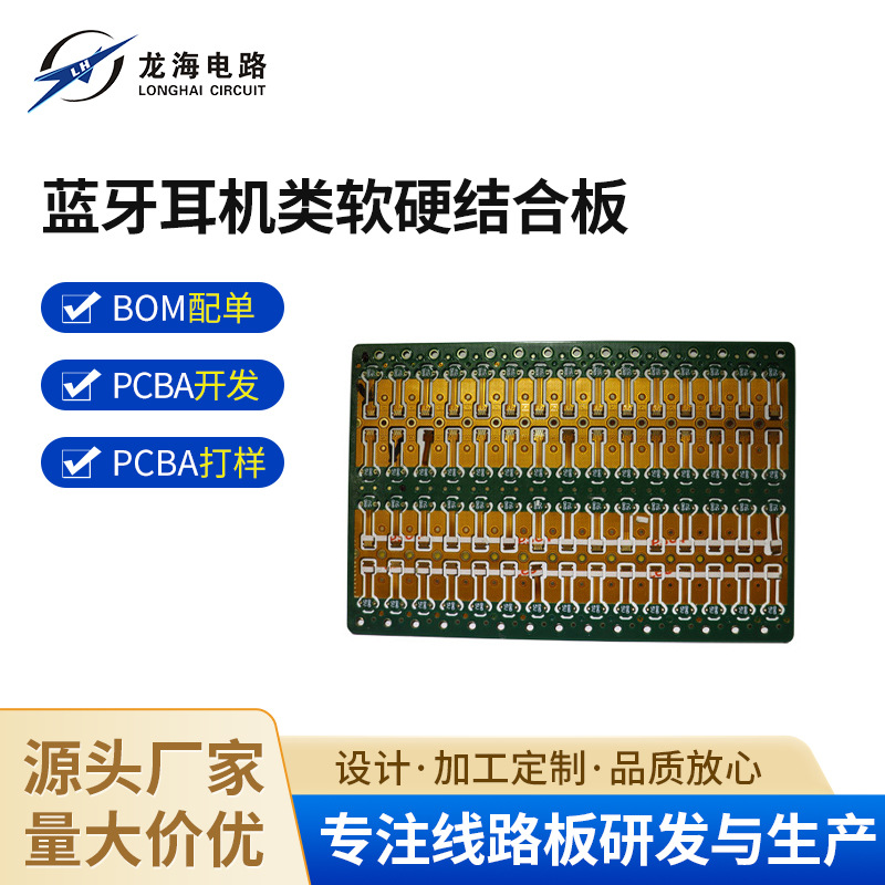 厂家供应蓝牙耳机类软硬结合板线路板刚柔结合电路板电子元器件