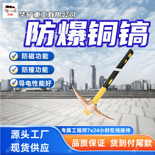Good Electrical Conductivity, Explosion-Proof Copper Pick, Anti-Collision Function, Explosion-Proof Copper Pick, Anti-Magnetic Function, Mining Explosion-Proof Copper Pick