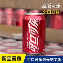 可乐汽水竖版可口可乐330ml*24瓶 可刻字易拉罐饮料 碳酸整箱批发