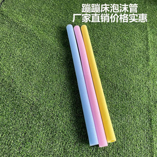 Air pipe sponge protection pillar jumping bed anti-collision foam pipe railing fence round pipe sleeve children's trampoline accessories
