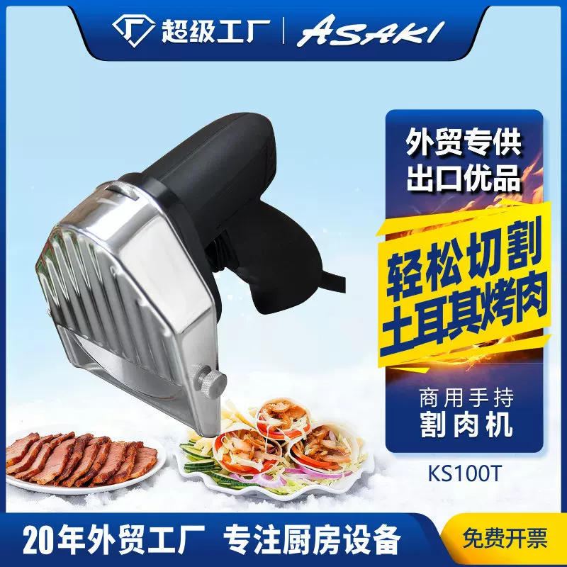 ASAKI 山崎商用多功能手持切肉机土耳其中东电动烤肉切片机割肉机