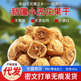 新疆无花果干原色无添加糖包子新货即食泡水煮粥煲汤无花果干批发