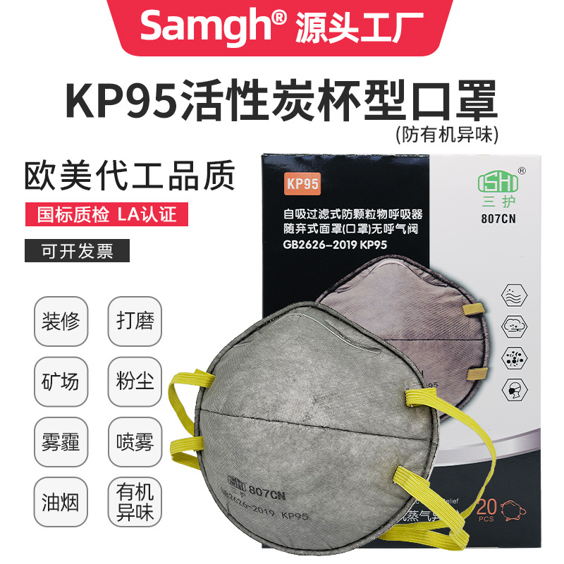 三护8247口罩防工业粉尘装修防尘口罩KP95头戴式活性炭防护口罩