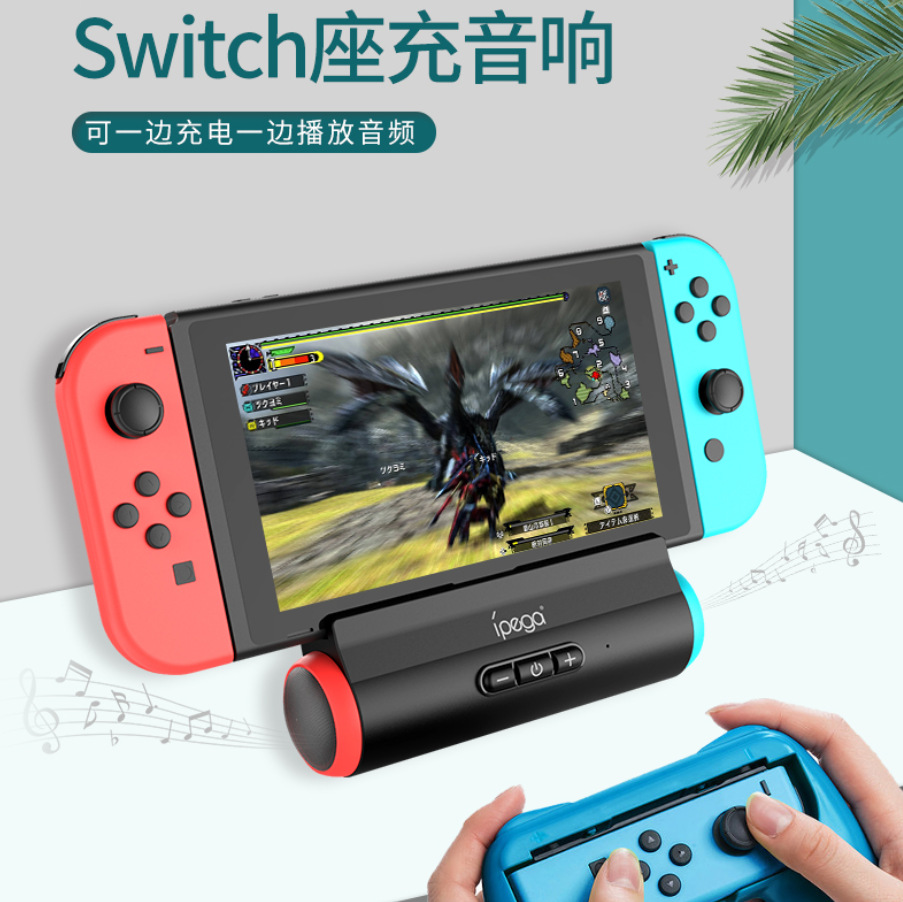 switch座充音响NS支架支持边充电边外放音乐即插即用